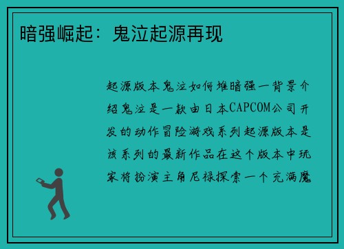 暗强崛起：鬼泣起源再现