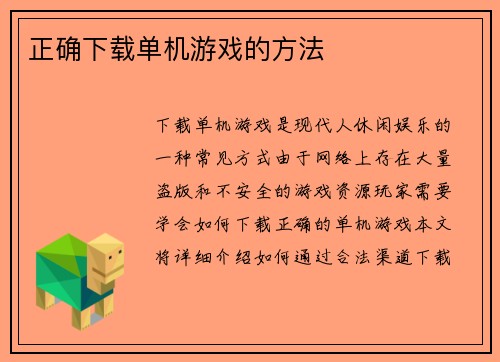 正确下载单机游戏的方法