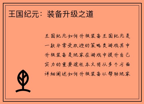 王国纪元：装备升级之道