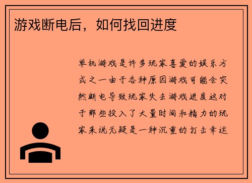 游戏断电后，如何找回进度