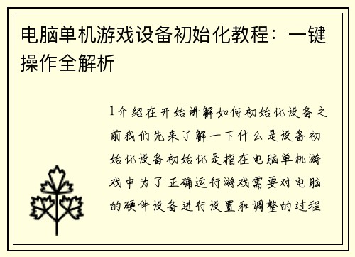 电脑单机游戏设备初始化教程：一键操作全解析