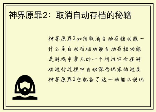 神界原罪2：取消自动存档的秘籍