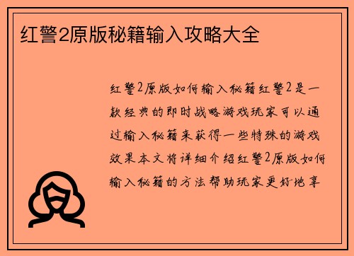 红警2原版秘籍输入攻略大全