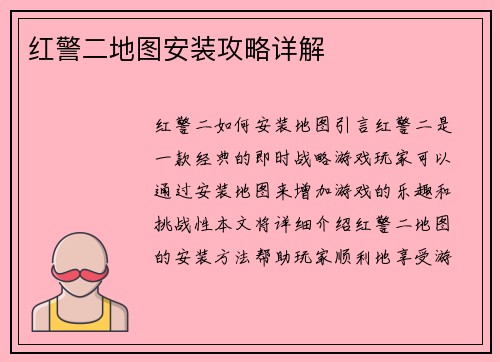 红警二地图安装攻略详解