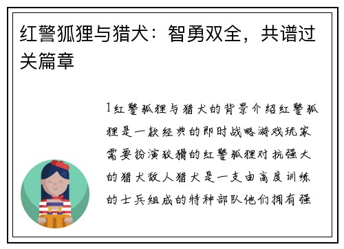 红警狐狸与猎犬：智勇双全，共谱过关篇章