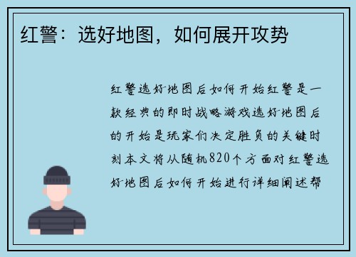 红警：选好地图，如何展开攻势