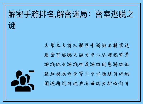 解密手游排名,解密迷局：密室逃脱之谜
