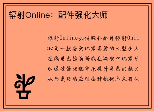 辐射Online：配件强化大师