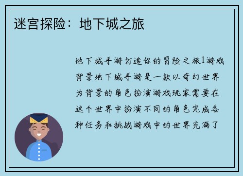 迷宫探险：地下城之旅