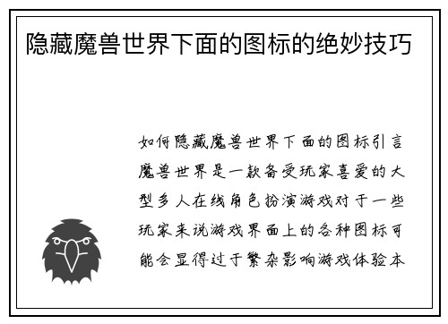 隐藏魔兽世界下面的图标的绝妙技巧