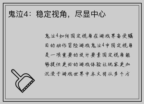 鬼泣4：稳定视角，尽显中心