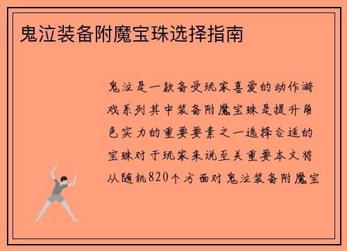 鬼泣装备附魔宝珠选择指南