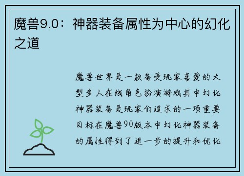 魔兽9.0：神器装备属性为中心的幻化之道