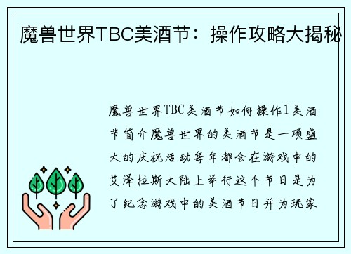 魔兽世界TBC美酒节：操作攻略大揭秘