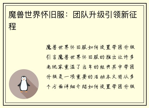 魔兽世界怀旧服：团队升级引领新征程