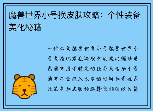 魔兽世界小号换皮肤攻略：个性装备美化秘籍