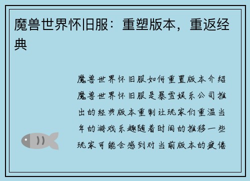 魔兽世界怀旧服：重塑版本，重返经典