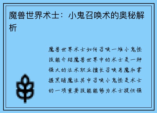 魔兽世界术士：小鬼召唤术的奥秘解析