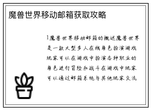 魔兽世界移动邮箱获取攻略