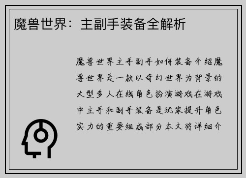 魔兽世界：主副手装备全解析