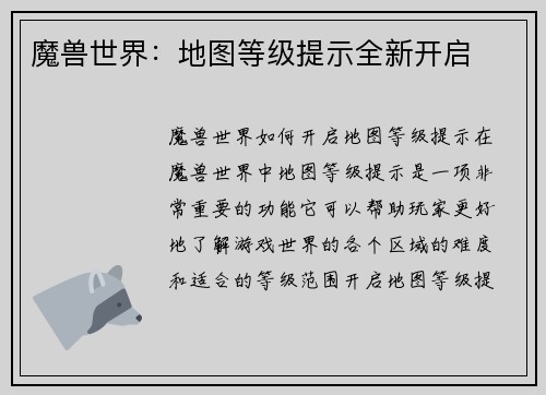 魔兽世界：地图等级提示全新开启