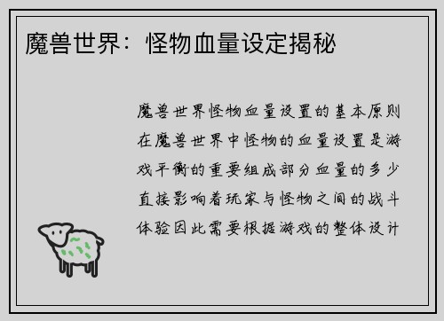魔兽世界：怪物血量设定揭秘