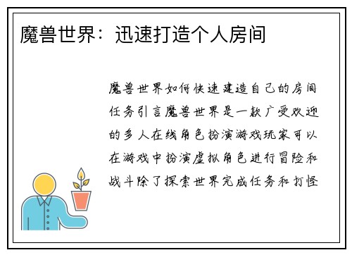 魔兽世界：迅速打造个人房间
