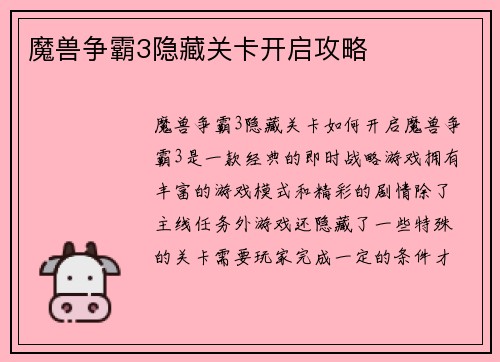魔兽争霸3隐藏关卡开启攻略