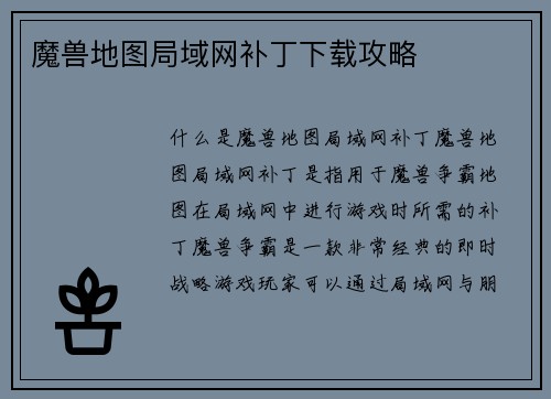 魔兽地图局域网补丁下载攻略