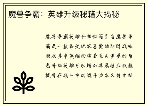 魔兽争霸：英雄升级秘籍大揭秘