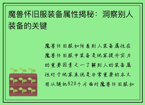 魔兽怀旧服装备属性揭秘：洞察别人装备的关键