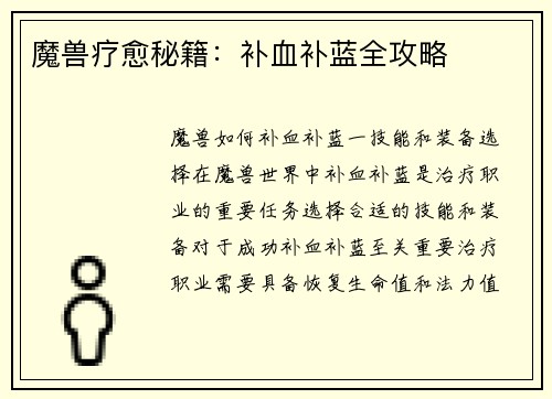 魔兽疗愈秘籍：补血补蓝全攻略