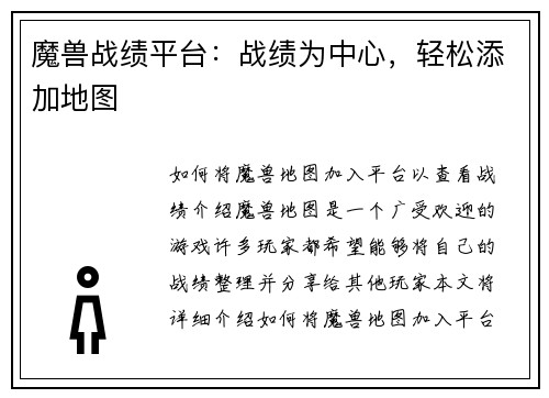 魔兽战绩平台：战绩为中心，轻松添加地图