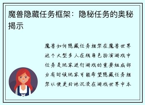 魔兽隐藏任务框架：隐秘任务的奥秘揭示