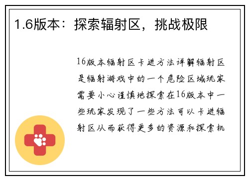 1.6版本：探索辐射区，挑战极限