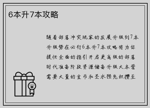 6本升7本攻略