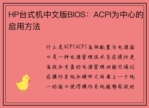 HP台式机中文版BIOS：ACPI为中心的启用方法