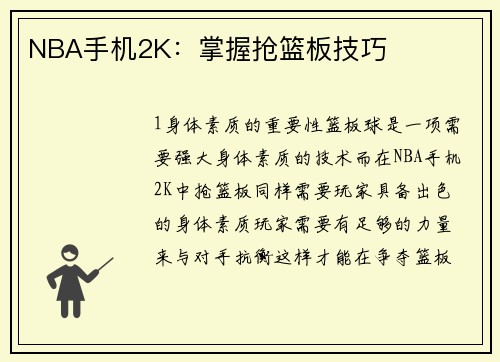 NBA手机2K：掌握抢篮板技巧