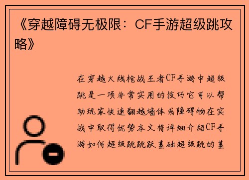 《穿越障碍无极限：CF手游超级跳攻略》