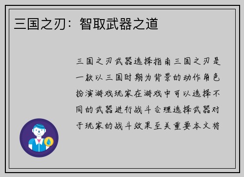 三国之刃：智取武器之道