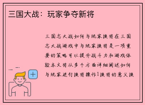 三国大战：玩家争夺新将