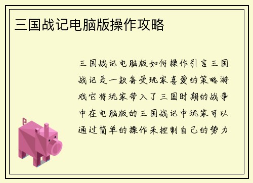 三国战记电脑版操作攻略