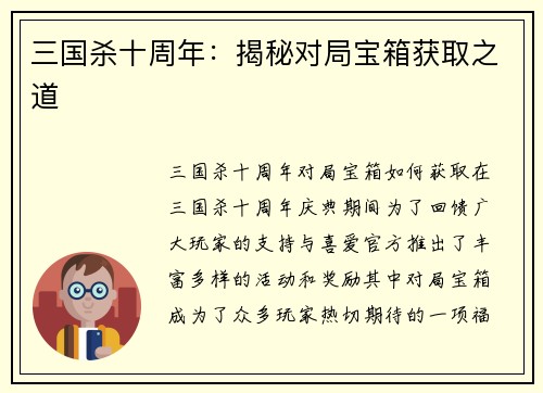 三国杀十周年：揭秘对局宝箱获取之道