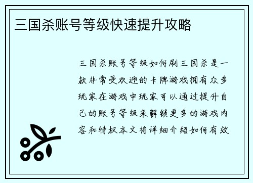 三国杀账号等级快速提升攻略
