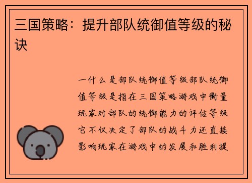 三国策略：提升部队统御值等级的秘诀