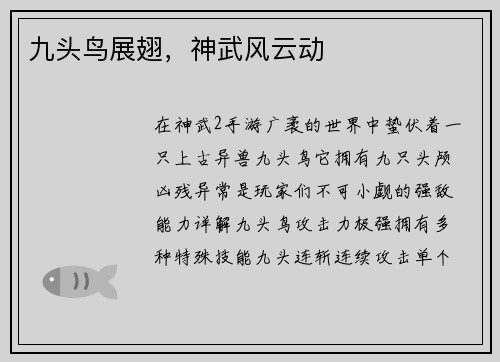 九头鸟展翅，神武风云动