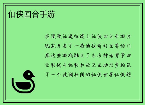 仙侠回合手游