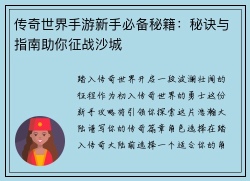 传奇世界手游新手必备秘籍：秘诀与指南助你征战沙城