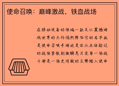 使命召唤：巅峰激战，铁血战场