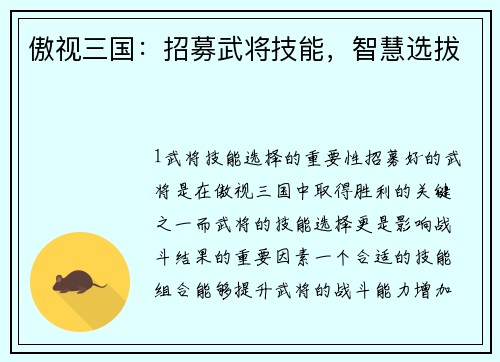 傲视三国：招募武将技能，智慧选拔